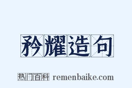 矜耀造句是什么意思的图片